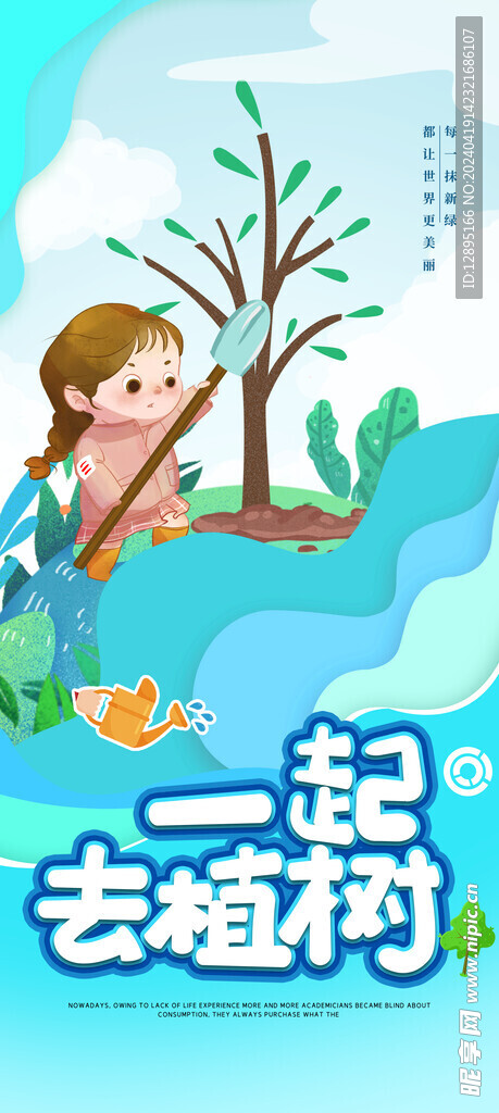 植树节海报