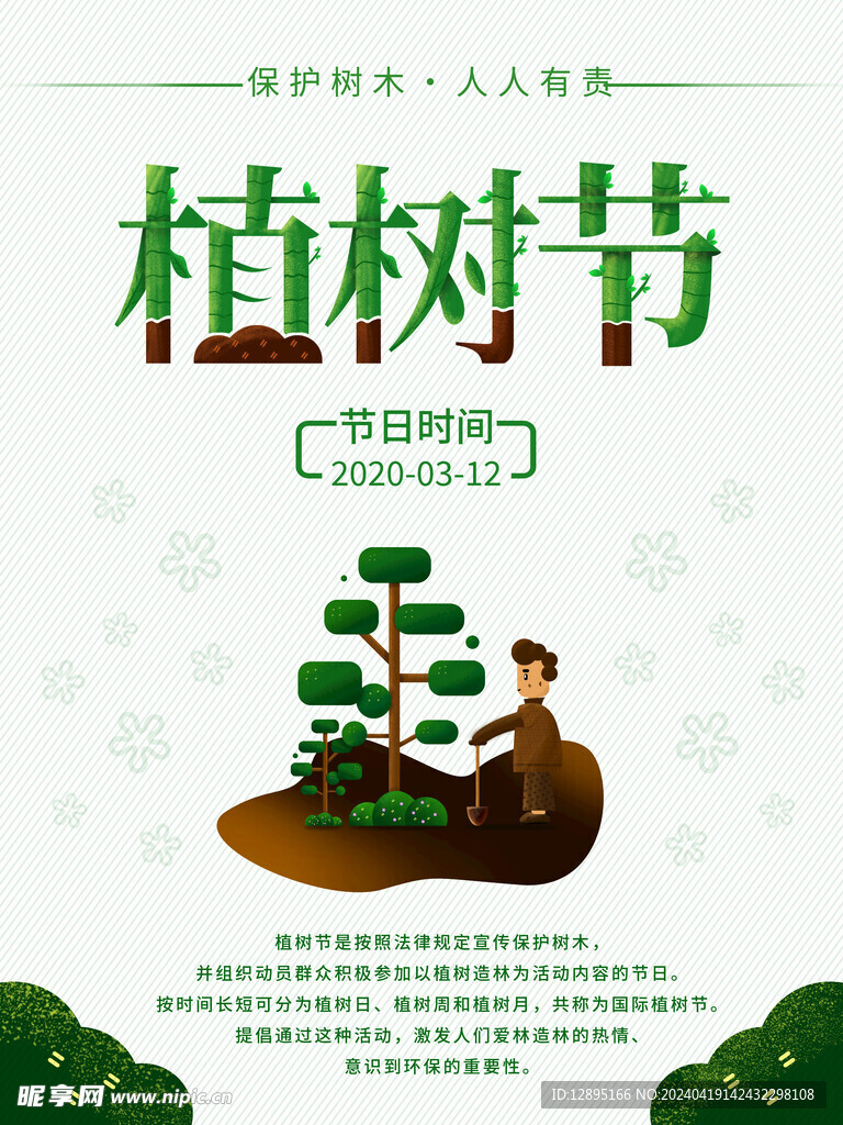 植树节海报