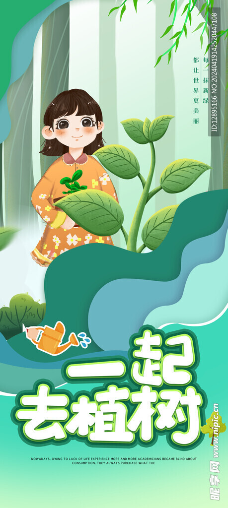 植树节海报