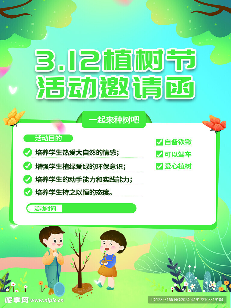 植树节海报