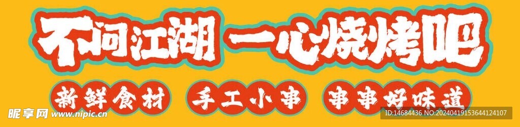 一起烧烤吧画面海报