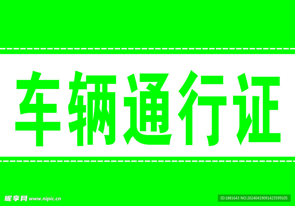 车辆通行证