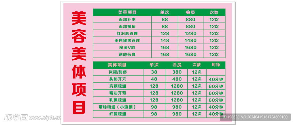 美容美体价格表