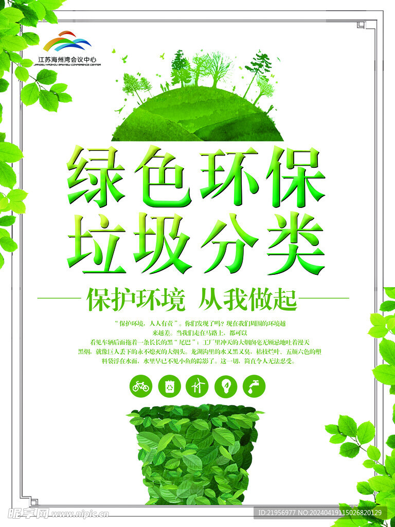 环境保护垃圾分类