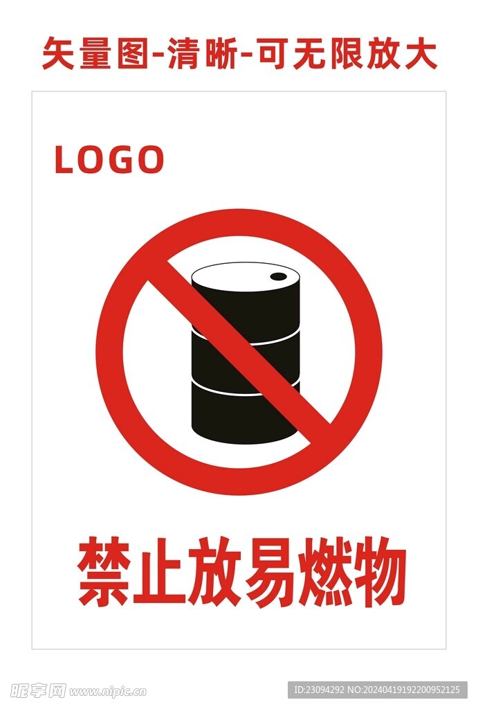 禁止放易燃物