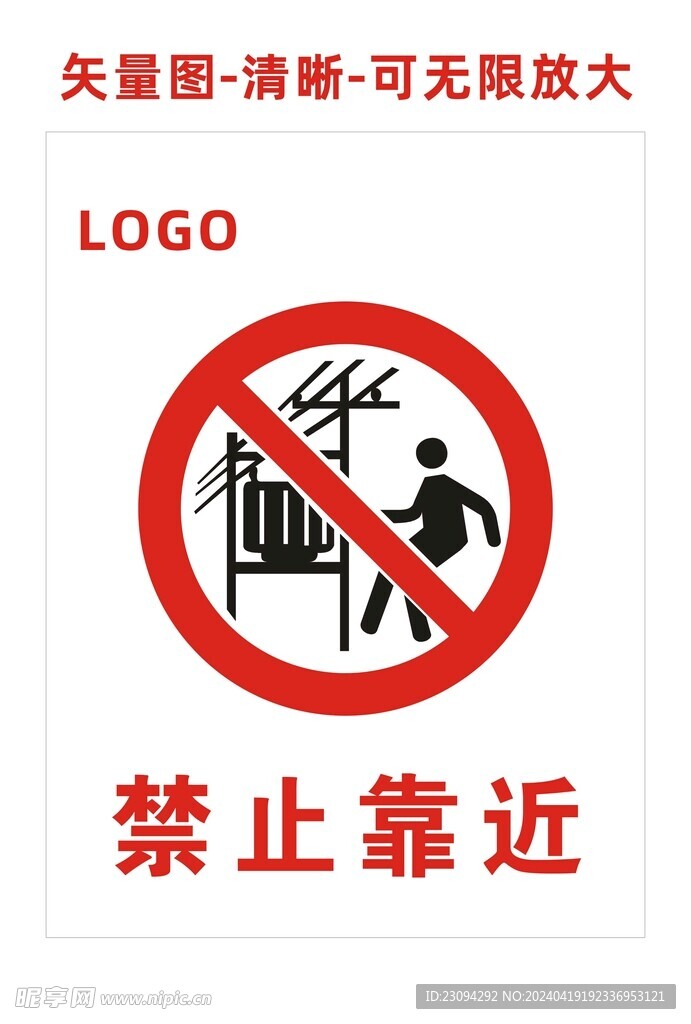 禁止靠近
