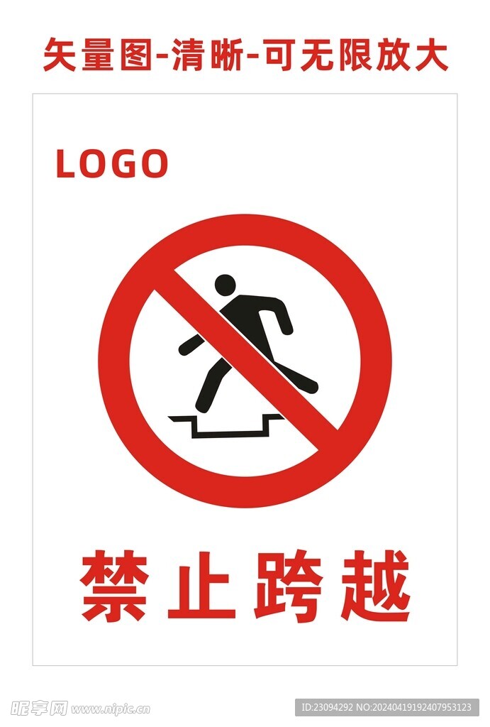 禁止跨越