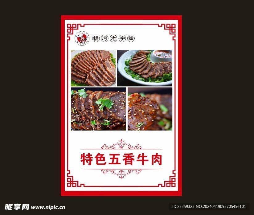 五香牛肉