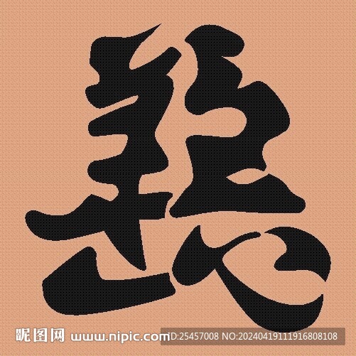 善恶