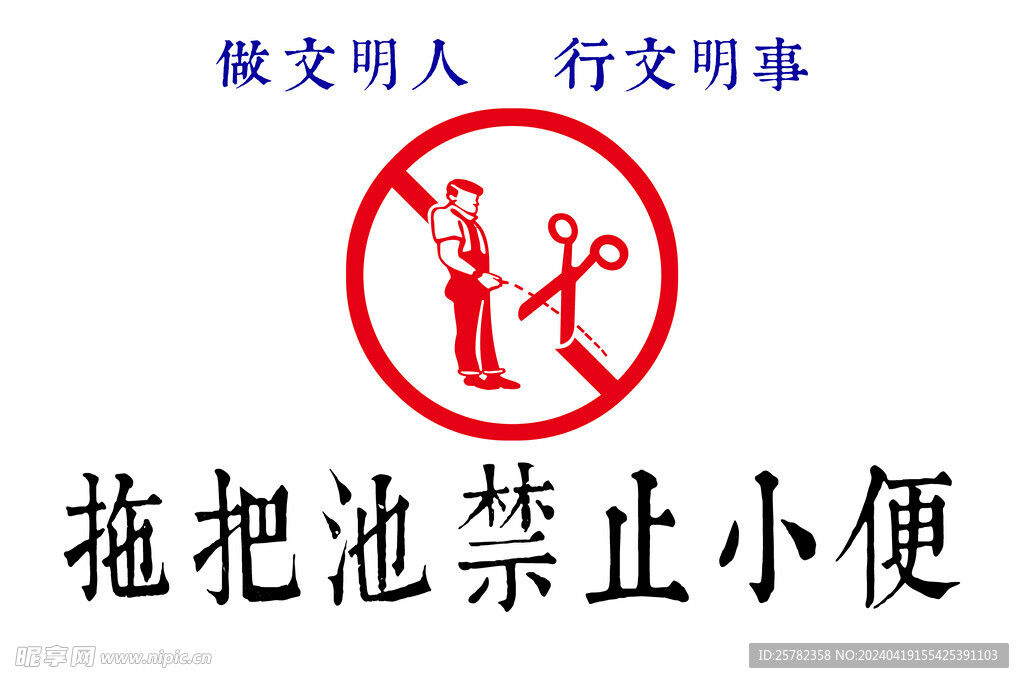 禁止小便警示标签