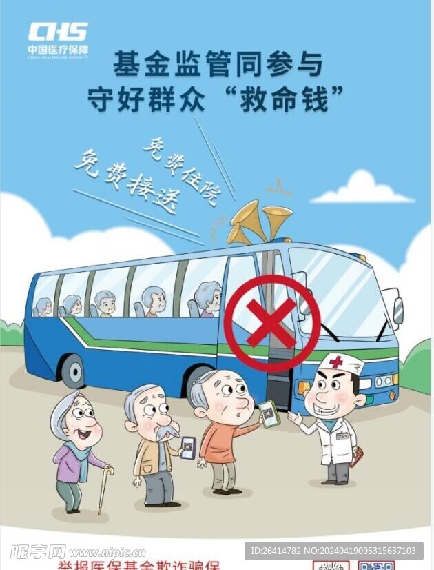 医疗保障  欺诈骗保