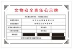 文物安全责任公示牌