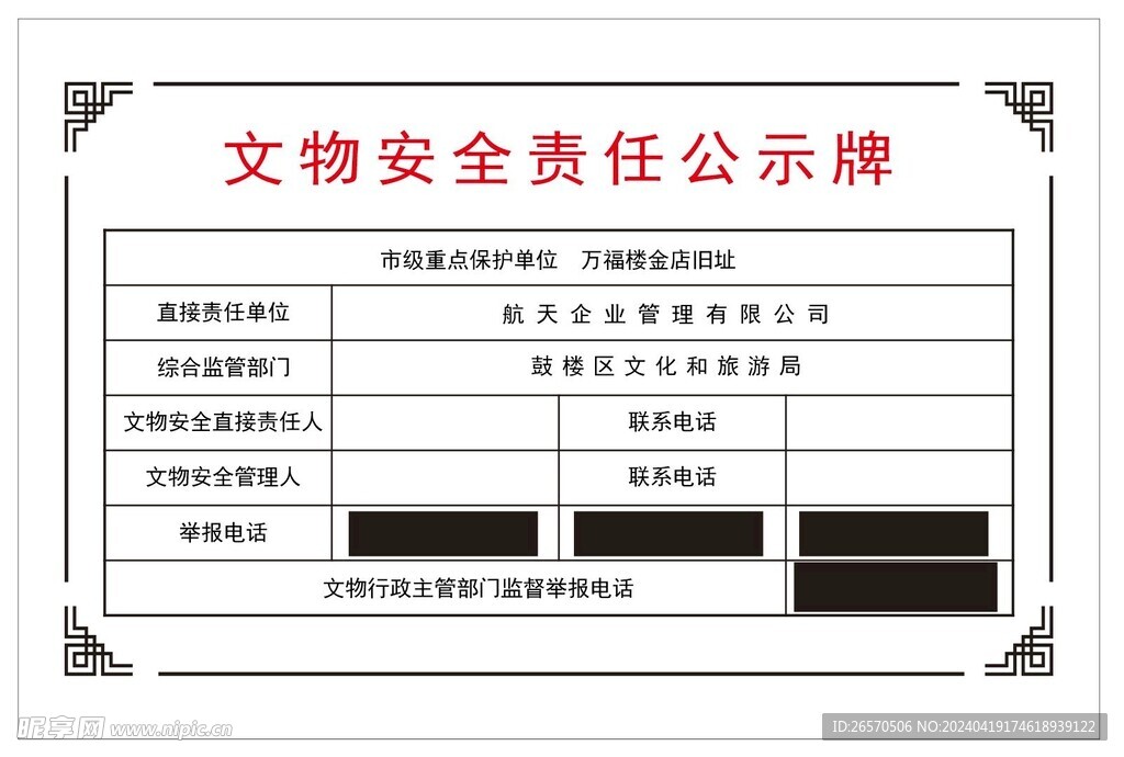 文物安全责任公示牌