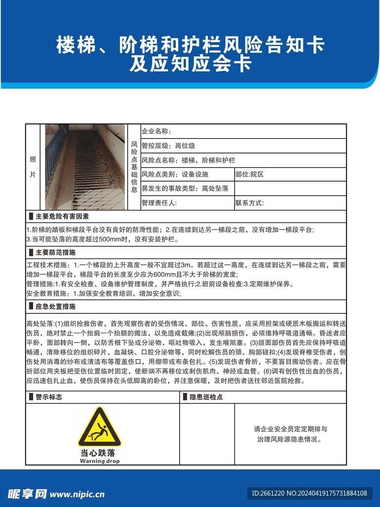 楼梯阶梯和护栏风险告知卡