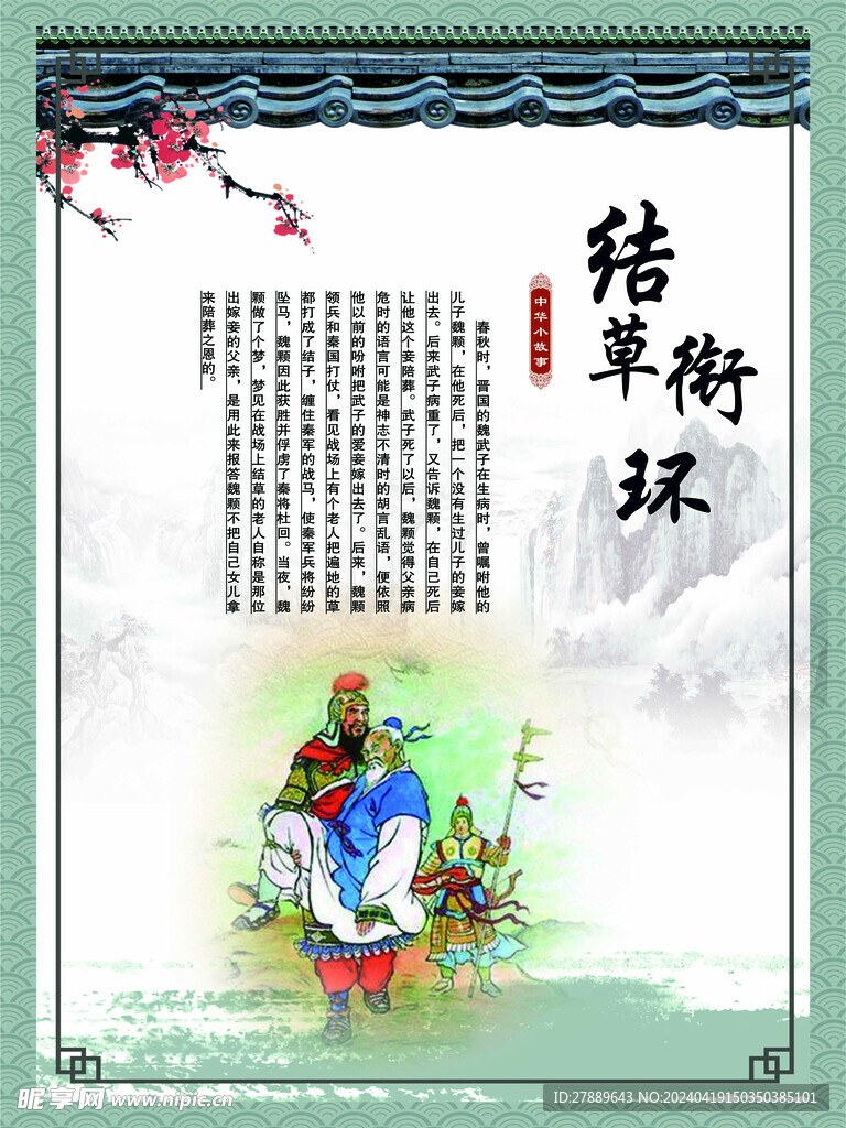 结草衔环