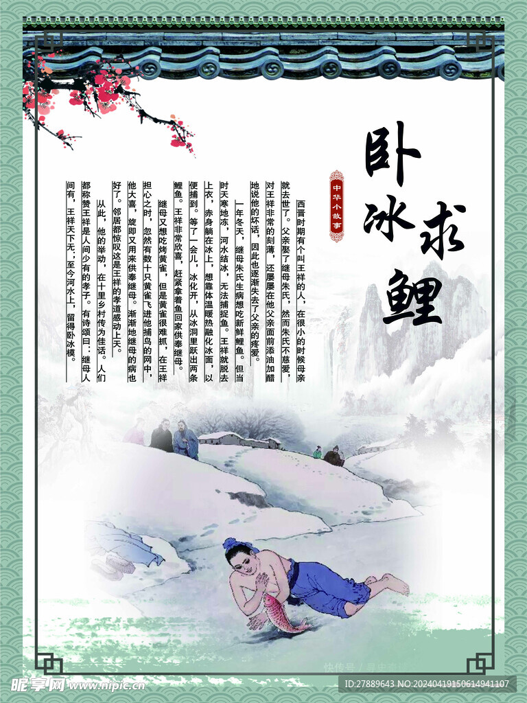 卧冰求鲤