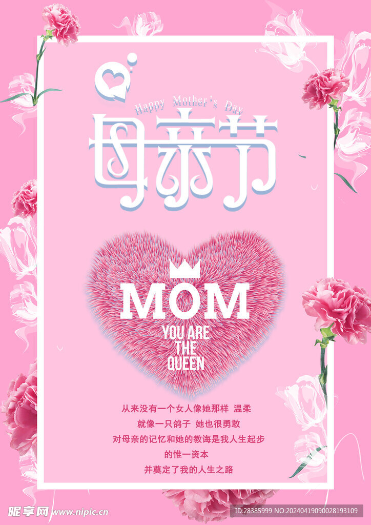 感恩母亲节 粉色海报设计