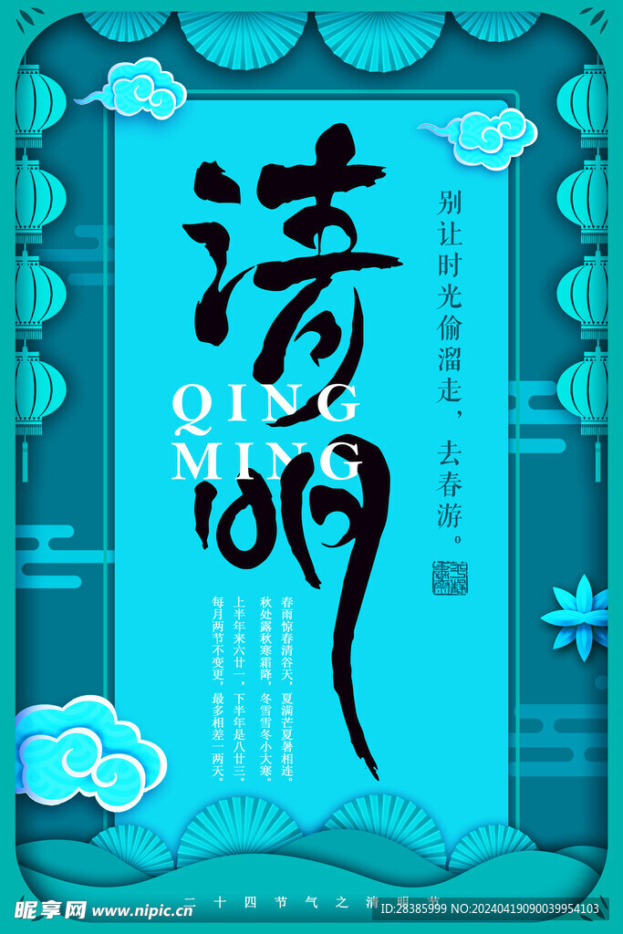 清明 小清新海报