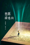世界阅读公益日