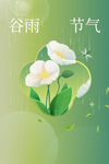 谷雨节气海报