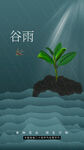 谷雨