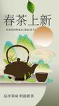 春茶上新宣传海报