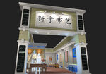 展览3D模型
