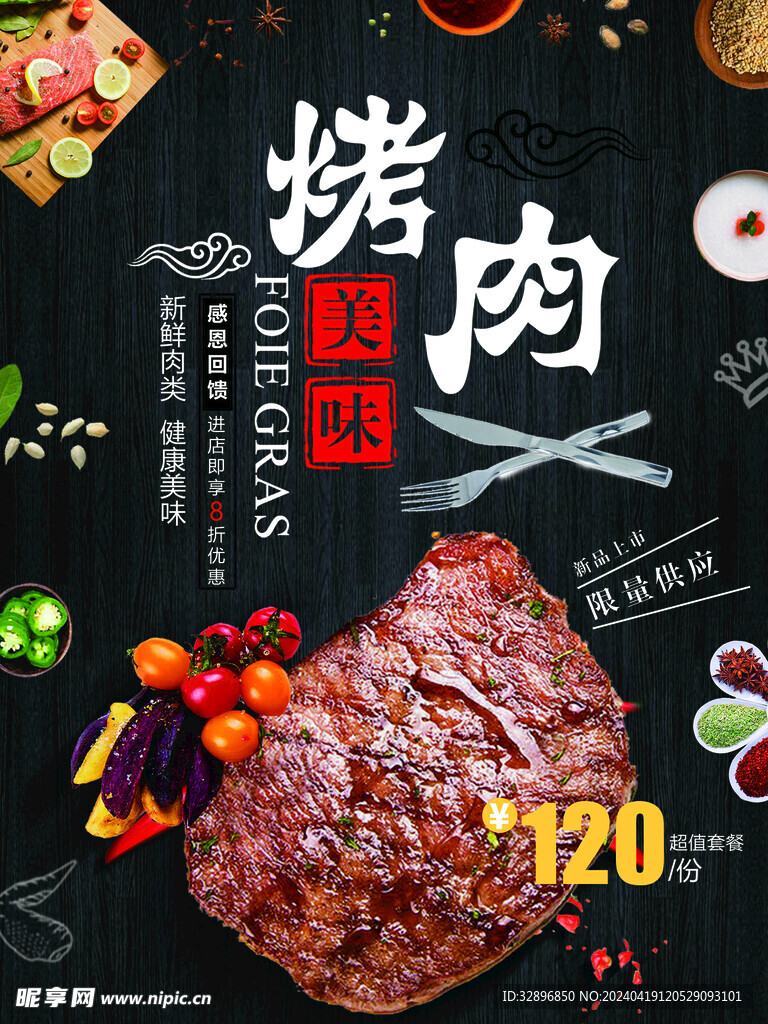 韩式烤肉