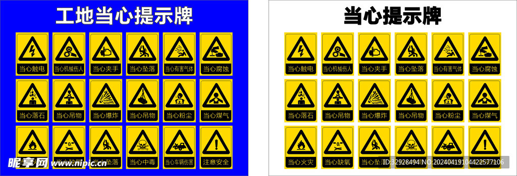 工地当心提示牌