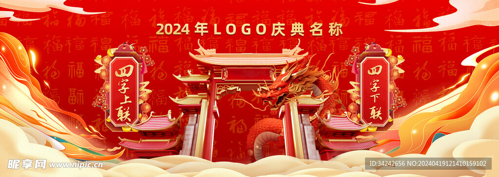 2024龙年庆典主视觉主kv