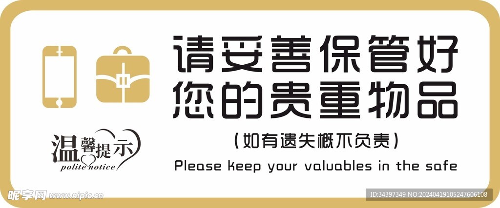 贵重物品妥善保管提示