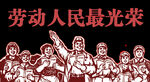 劳动节