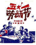 劳动节