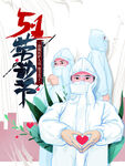 劳动节