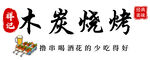 木炭烧烤