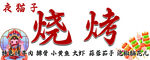 烧烤