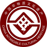 中国非物质文化遗产