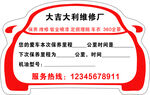 保养提示贴
