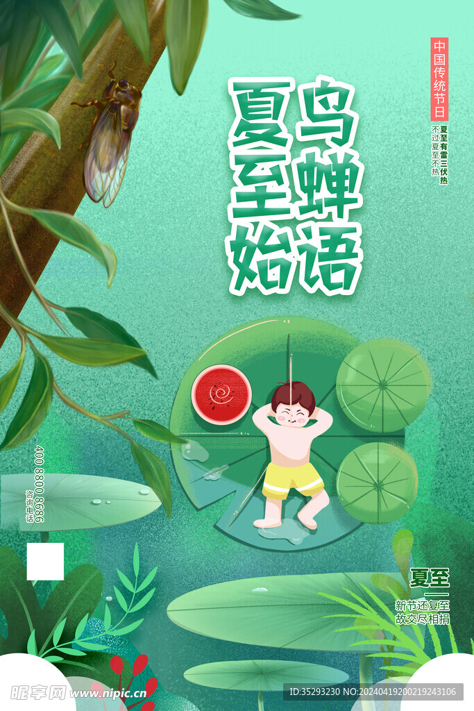 绿色二十四节气夏至夏天海报