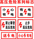 高压危险系列安全标志