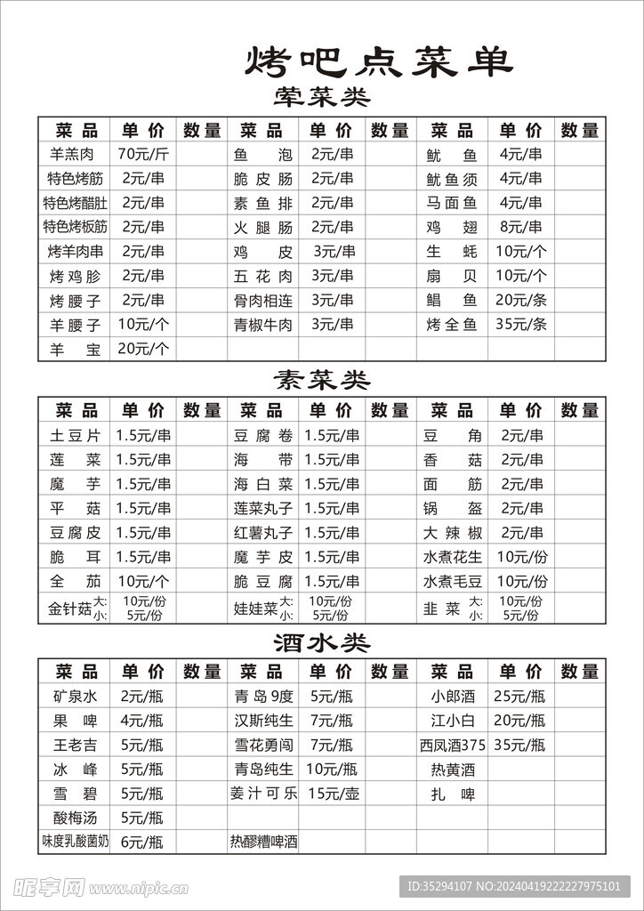 烧烤点菜单