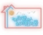 霓虹灯