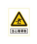 当心障碍物标识牌
