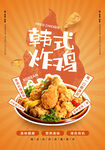 韩式炸鸡海报