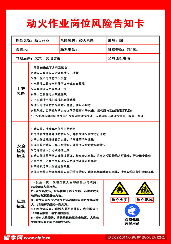 动火作业岗位风险告知卡