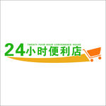 24小时便利店