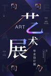艺术节展板