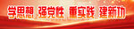 学思想强党性