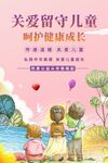 关爱留守儿童