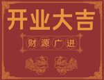 开业大吉财源广进